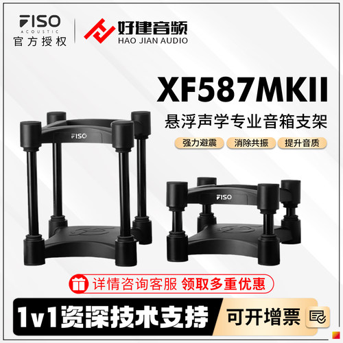 FISO飞飕XF587MKII音箱悬浮支架