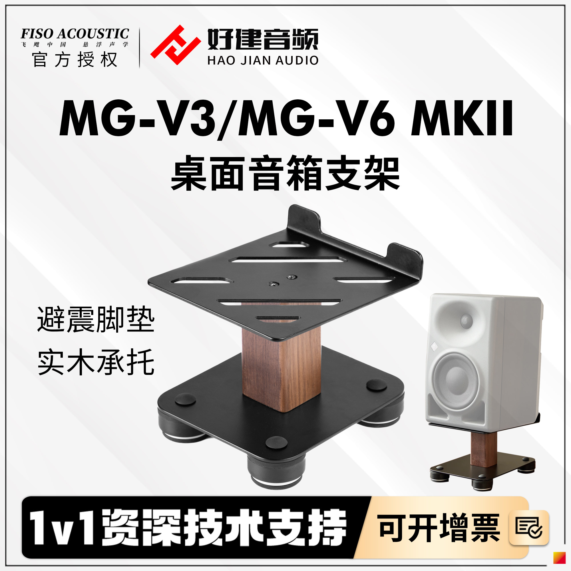 FisoAcoustic MG-V3/V6 MKII桌面监听音响支架音箱减震底座支撑架