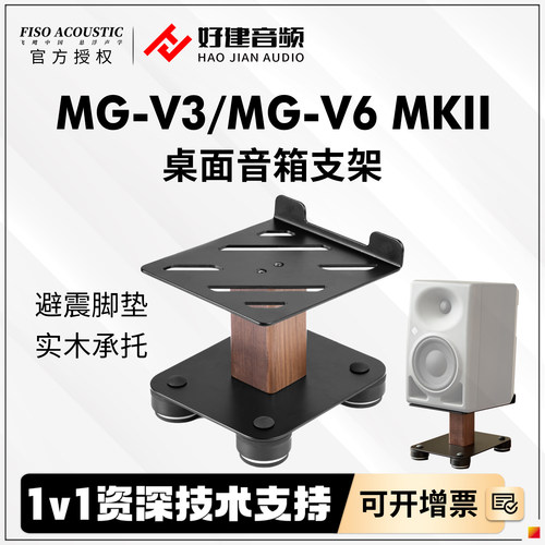 FisoMG-V3/V6MKII音响支架