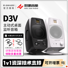 预售 德国爱登姆 ADAM Audio D3V 桌面有源近场监听音箱一对