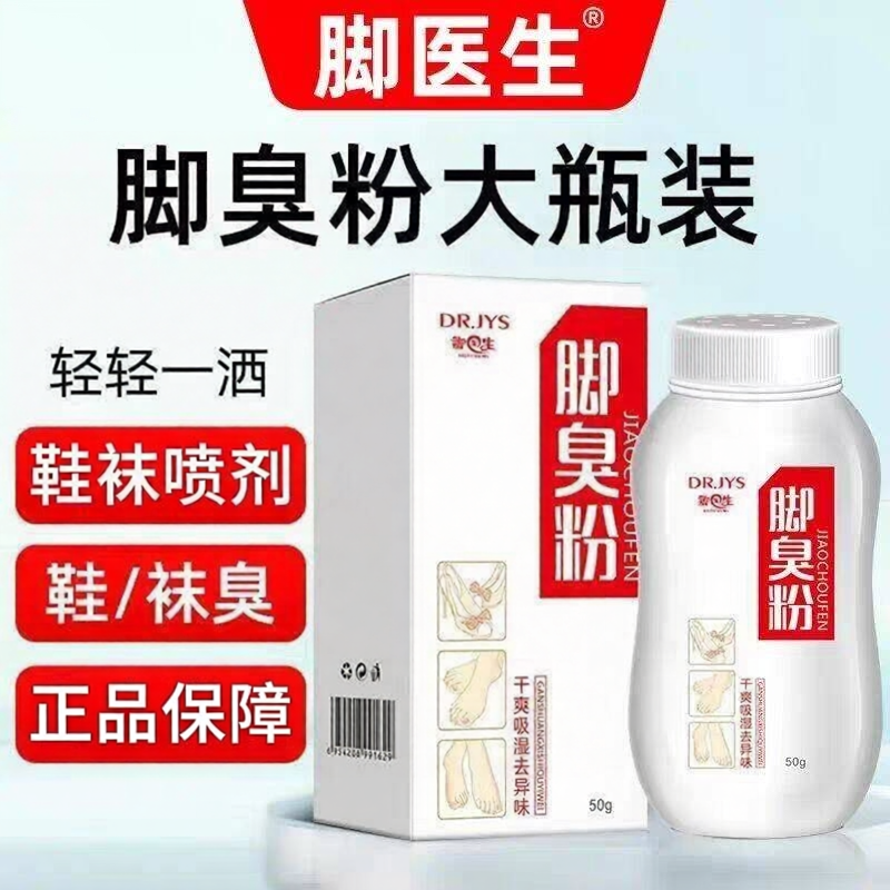 脚医生湖北臭脚粉脚医生