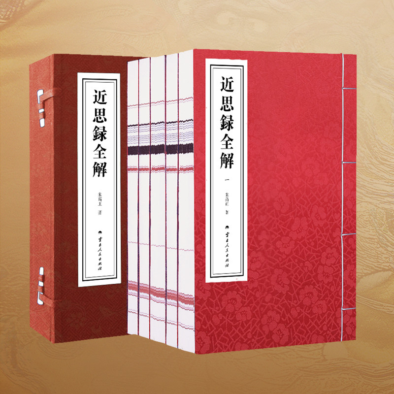 【善品堂藏书】近思录全解 朱高正著 1函5册全集正版 宣纸线装书籍 理学思想的集大成者 圣学之阶梯 中国文化之阶梯 包邮