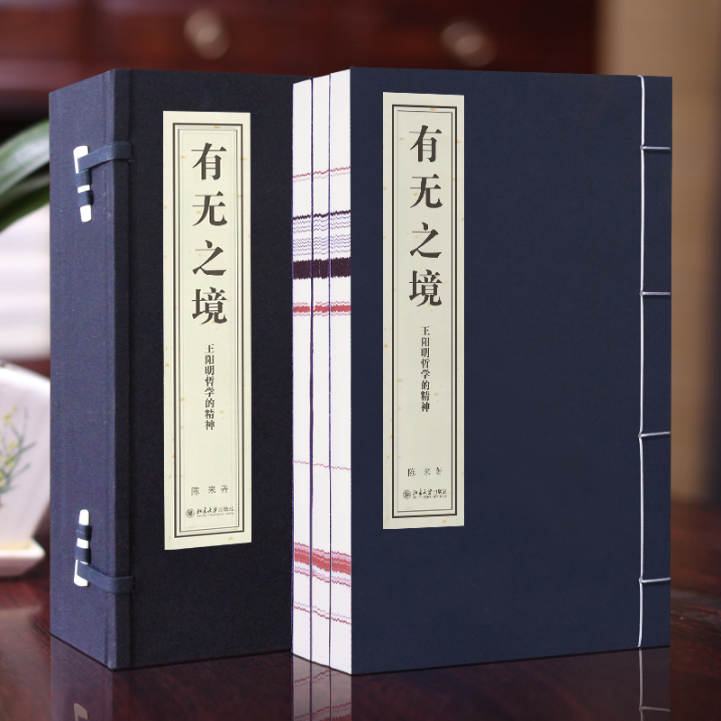 【善品堂藏书】王阳明哲学的精神 有无之境  宣纸线装竖版书籍1函3册简体字 陈来评论译注注释 国学典籍 北大出版社典籍里的中国