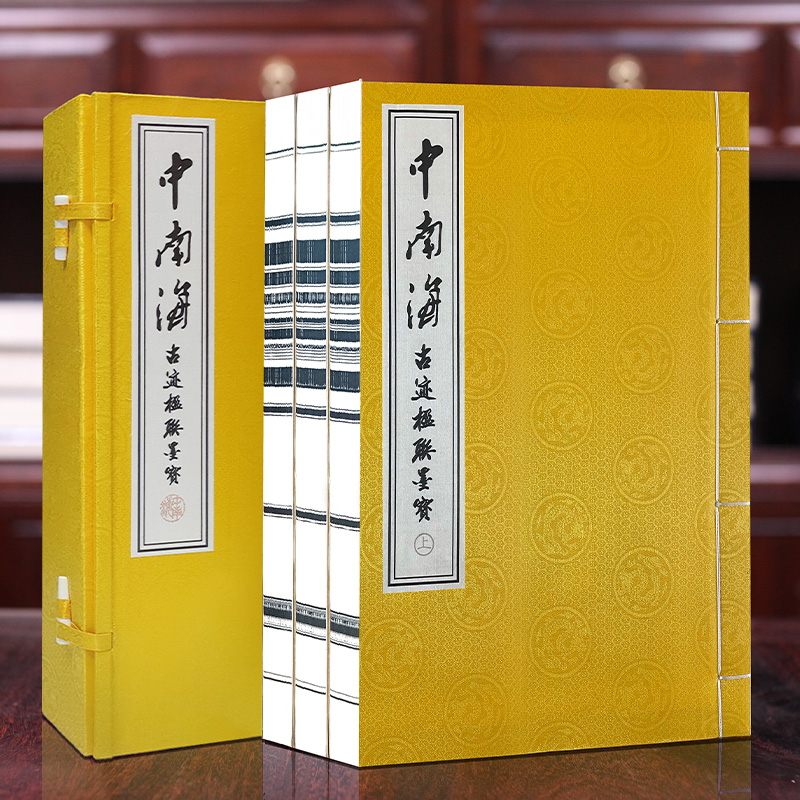 【善品堂藏书】中南海古迹楹联墨宝一函三册毛笔碑帖正版宣纸线装书国学古籍经典全套全集原文注释译注书籍