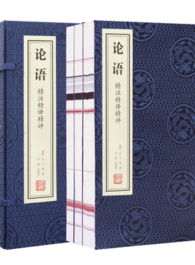 【善品堂藏书】论语 申维 宣纸8开1函3册线装竖版经典书籍文白对照 国学经典孔子及弟子的经典语录及事迹 典籍里的中国 顺丰包邮