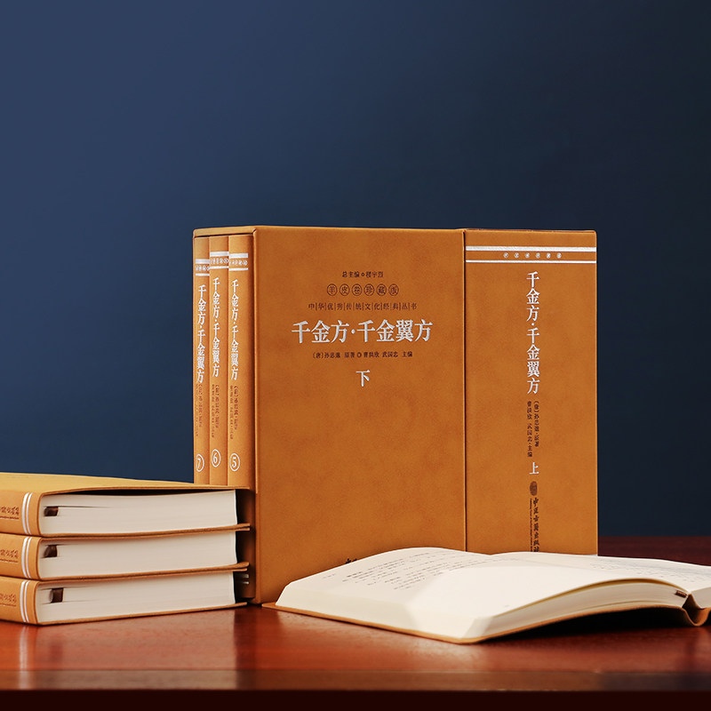 【善品堂藏书】羊皮卷珍藏版《千金方;千金翼方:全七册》中国古代中医学经典著作 综合性临床医著中华医学经典千金翼方千金要方