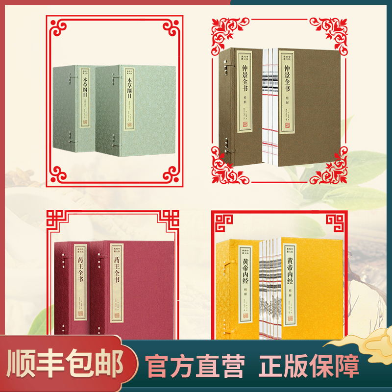 【善品堂藏书】中医四大典籍整套 白话版6函35册装版竖版古籍书宣纸国学经原著译注经典书籍全套完整版医学经典珍藏 典籍里的中国 - 封面