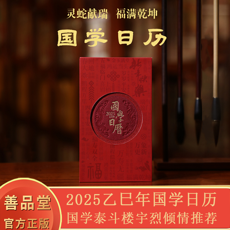2025善品堂国学日历精装本