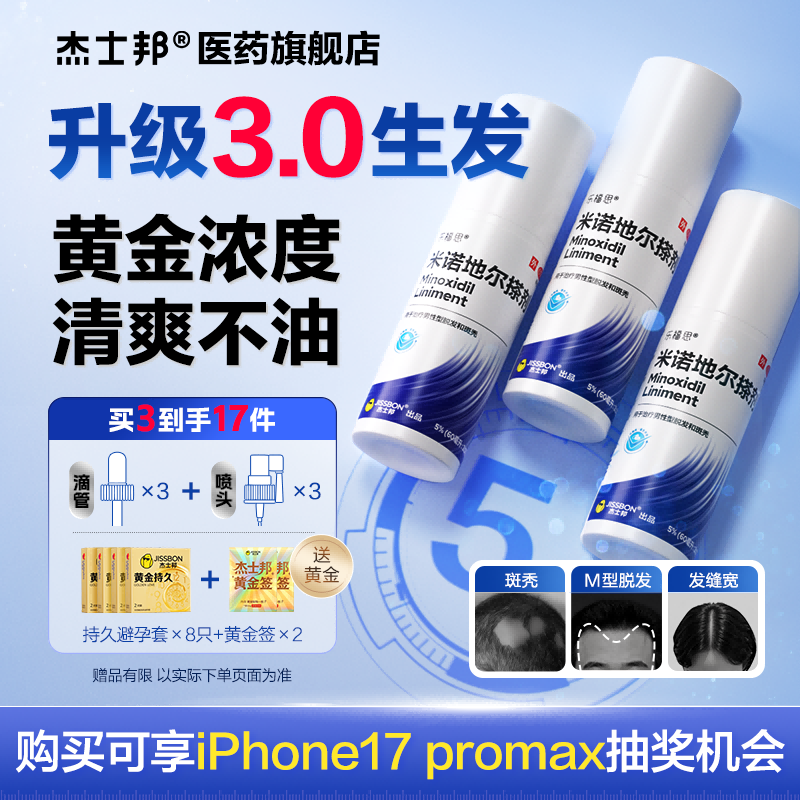 杰士邦米诺地尔搽剂5%升级防脱生发增发密发育发液官方旗舰店正品