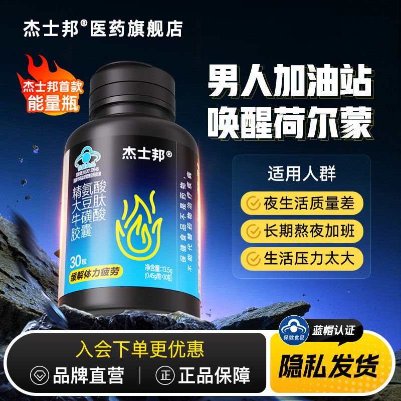 杰士邦能量瓶｜精氨酸大豆肽牛磺酸胶囊30粒缓解疲劳男促睾健身,保健食品/膳食营养补充食品,其他膳食营养补充剂,淘宝优惠券,粉丝福利购,淘宝优惠卷