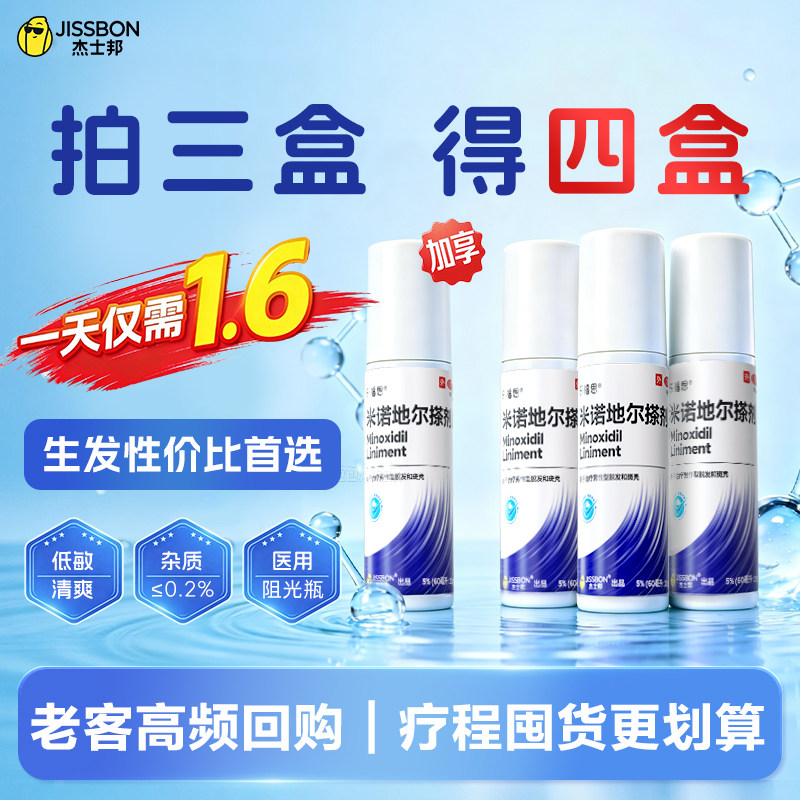 杰士邦米诺地尔搽剂5%男女通用防脱生发育发液正品治脱发拍3得4 - 实物图