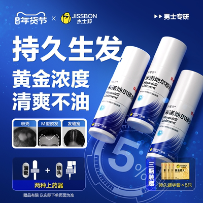 【杰士邦】米诺地尔搽剂5%*60ml*1瓶/盒