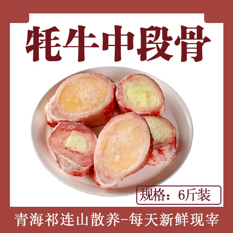 牦牛中段骨髓牛筒骨骨髓【京东】青海祁连山散养新鲜真空源头直发