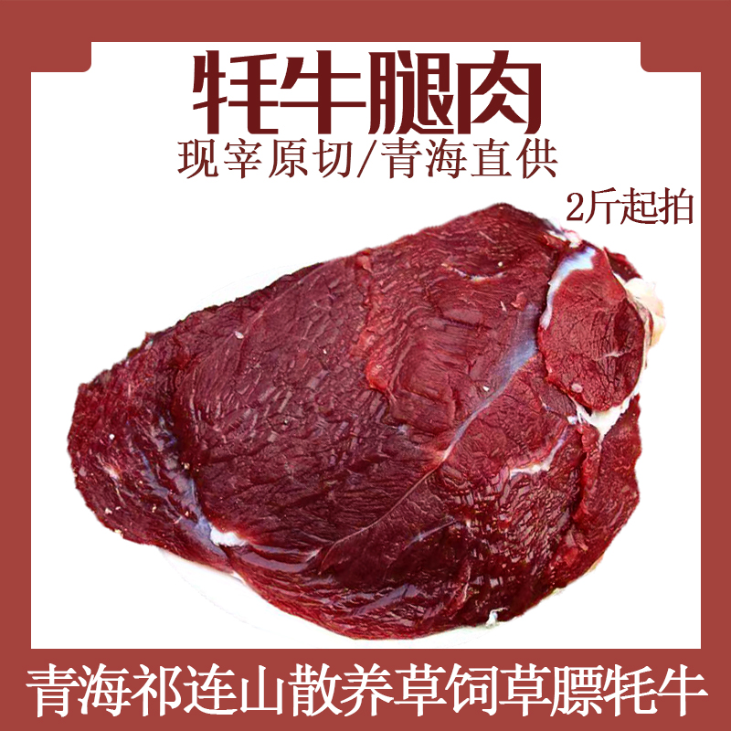 2斤起青海牦牛腿肉牛前后腿肉正宗新鲜现杀祁连山散养生鲜真空装