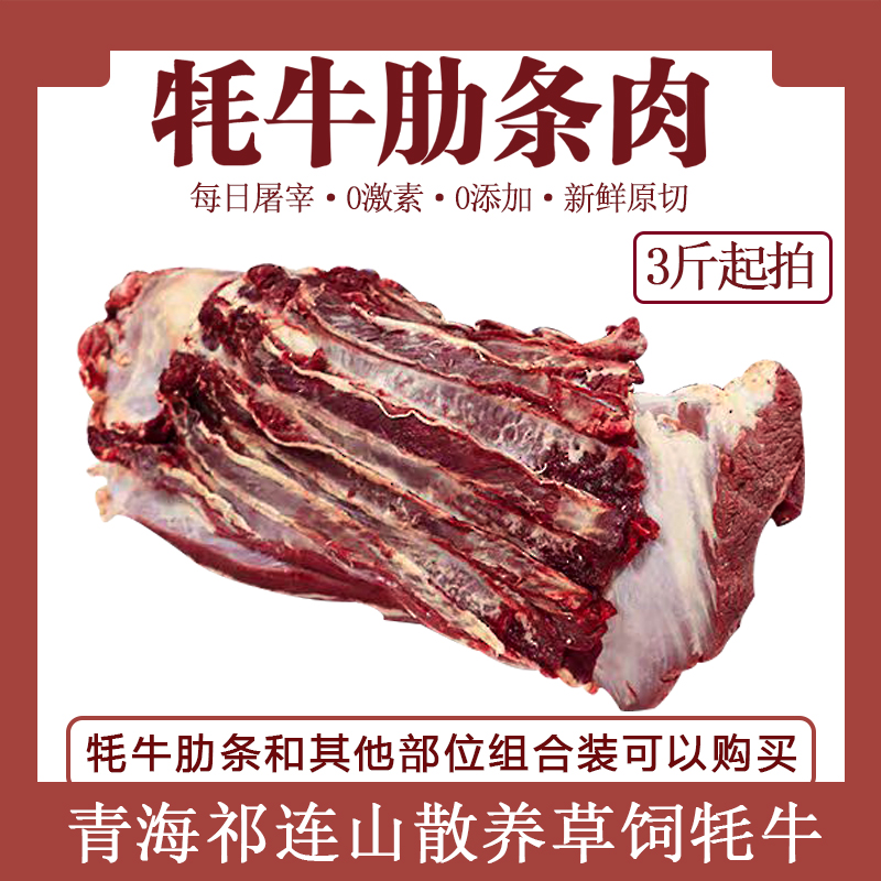 牦牛取骨肋条肉牛肋排无骨剔骨肉新鲜原切现杀青海祁连山散养草饲
