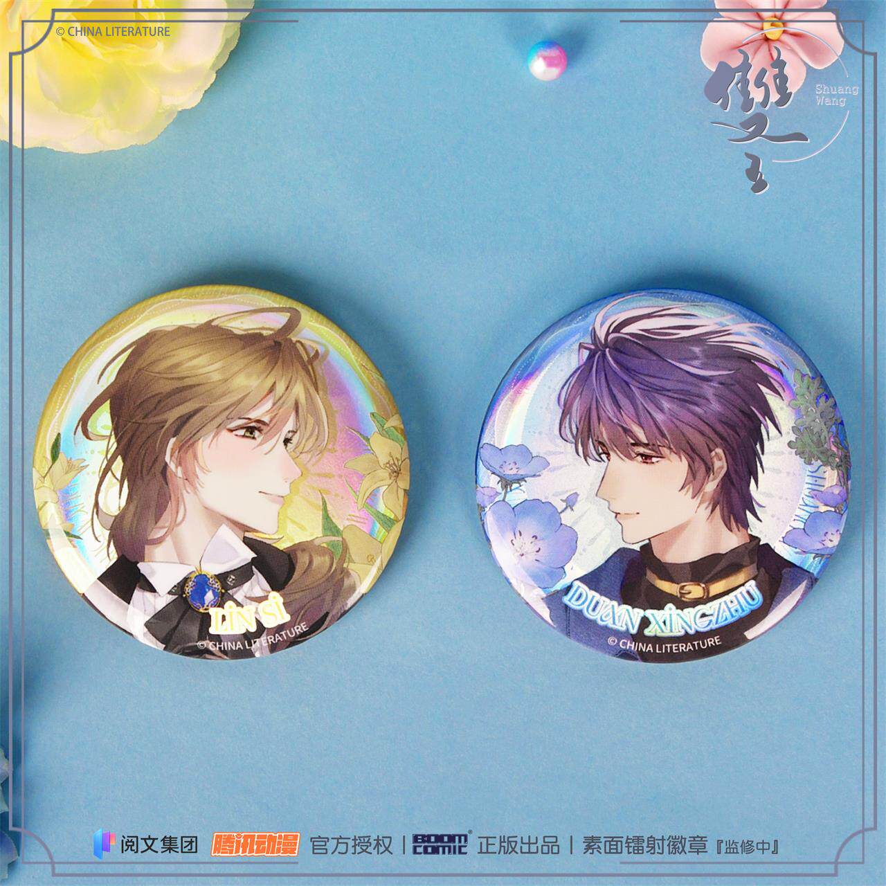 暴蒙 正版《双王/摘星》素面镭射徽章/吧唧 林肆段星竹 官谷周边
