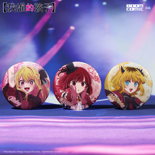 暴蒙正版 我推的孩子 B小町打歌服系列 加奈 露比 徽章/吧唧 官谷