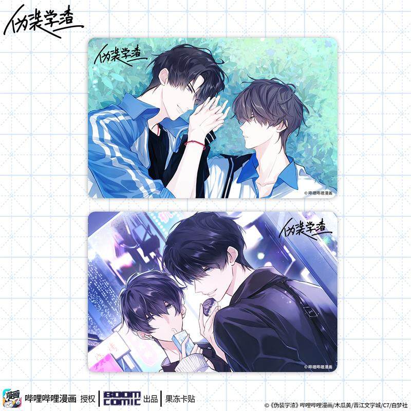 暴蒙正版哔哩哔哩漫画《伪装学渣/朝俞》漫画 贺朝 谢俞 果冻卡贴
