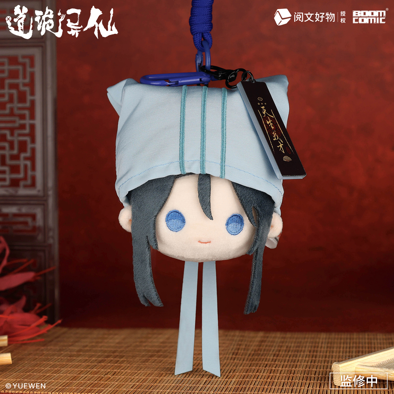 暴蒙正版道诡异仙毛绒挂件