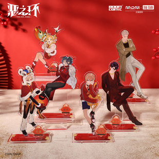 暴蒙正版 恶之环 恭贺新春系列 亚克力立牌 星火柳之川 官谷周边