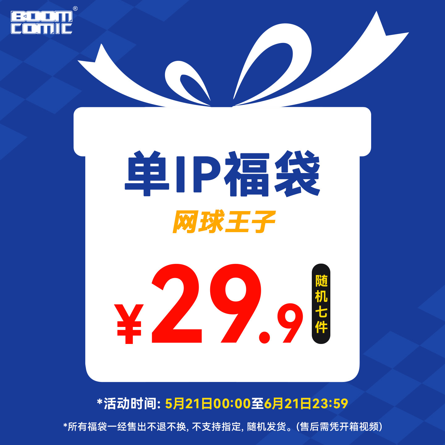 618狂欢 暴蒙 网球王子 福袋盲盒 徽章立牌谷子 随机7件 官谷