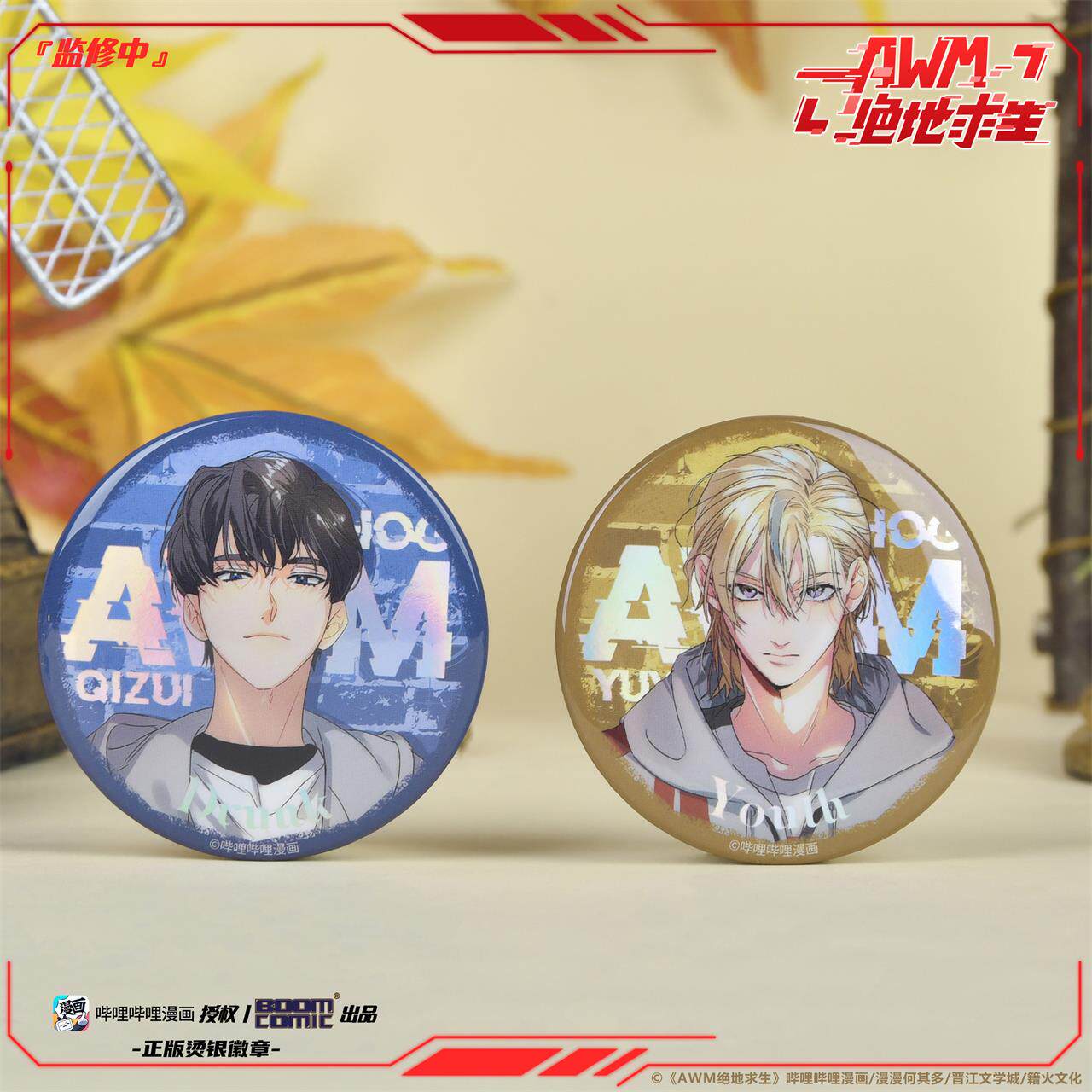 暴蒙 正版 哔哩哔哩《awm绝地求生》祁醉于炀 烫银徽章/吧唧 官谷