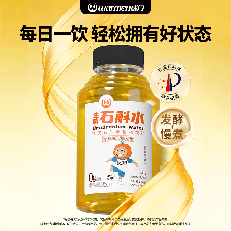 威门石斛水铁皮石斛0糖0脂0卡饮料植物健康饮品整箱 足球赛事联名