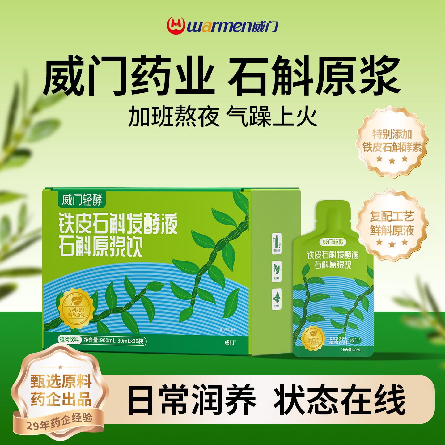 威门铁皮石斛原浆霍山石斛发酵液鲜石斛汁原液滋补官方旗舰店正品