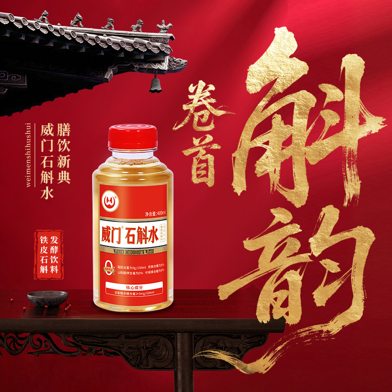 威门石斛水生津益胃养肝滋补饮品