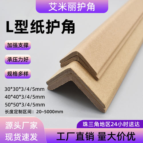 纸护角条包边角包装纸护角艾米丽