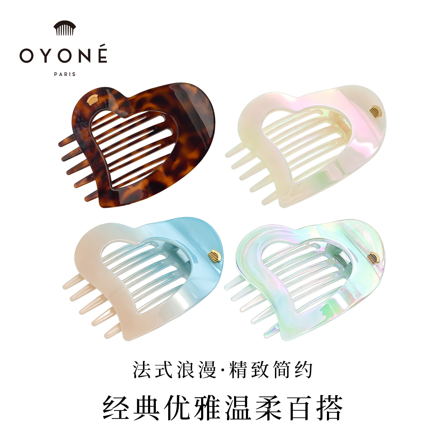 法国OYONE爱心不硌头扁平抓夹