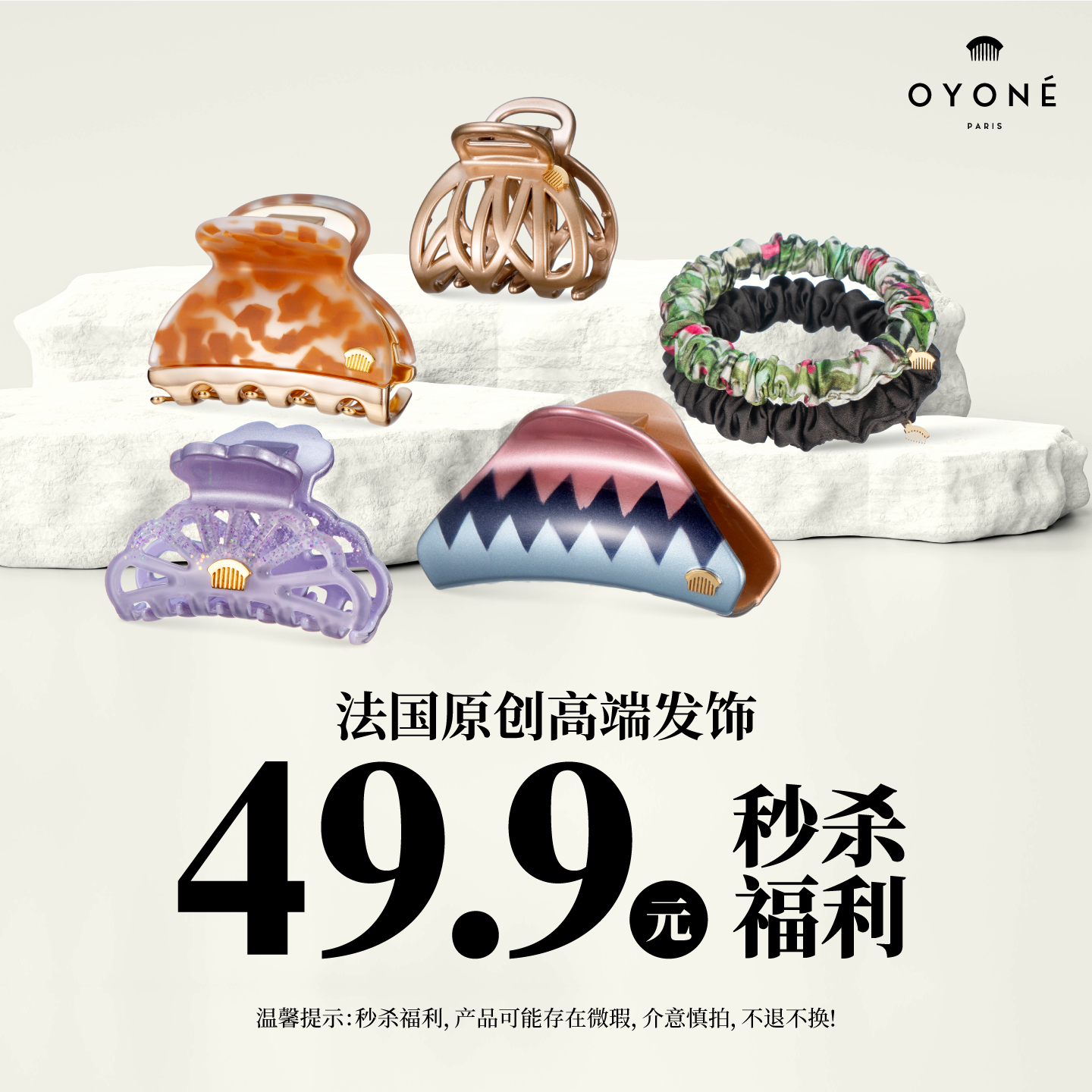 法国Oyone49.9秒杀抓夹发圈发箍