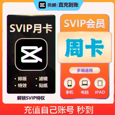 剪映会员SVIP1天周月年卡小时手机平板电脑剪映vip会员直充自己号