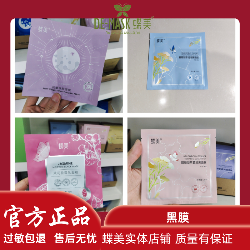 蝶美黑金面膜正装5片30片新款水果系列 益生菌经典款实体正品包邮