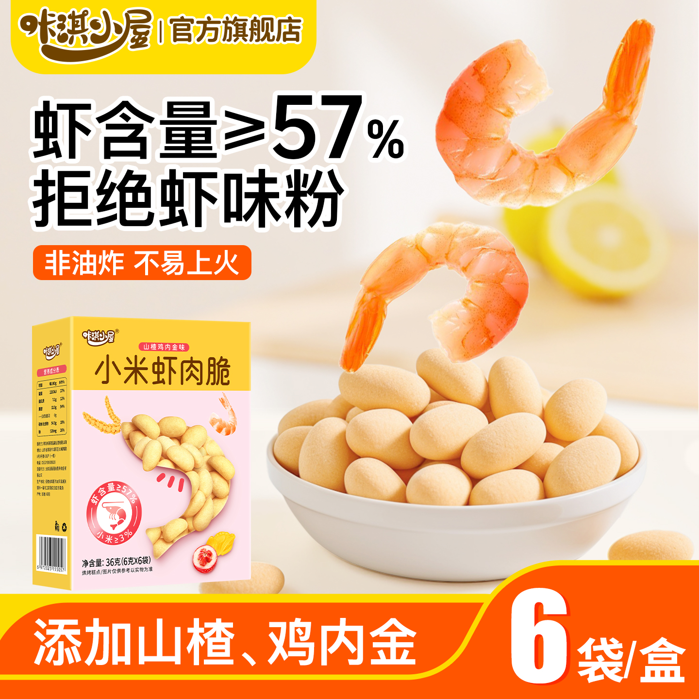 宝宝零食高钙虾肉脆虾条非油炸