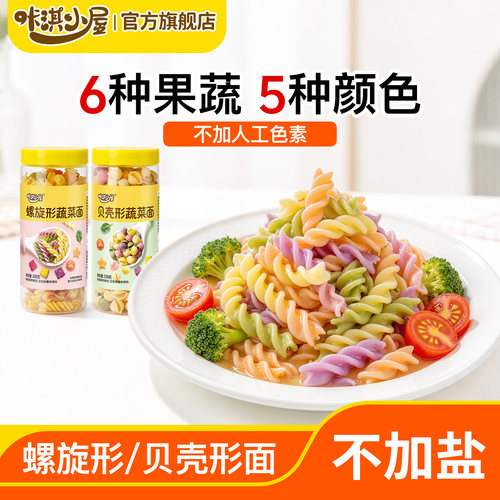 儿童螺旋面贝壳面果蔬面