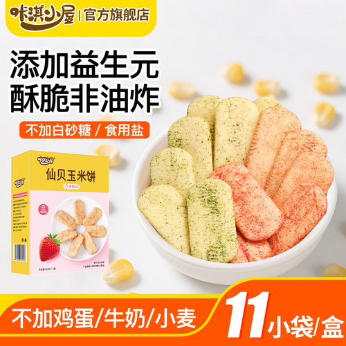 咔淇小屋仙贝玉米饼无添加小麦