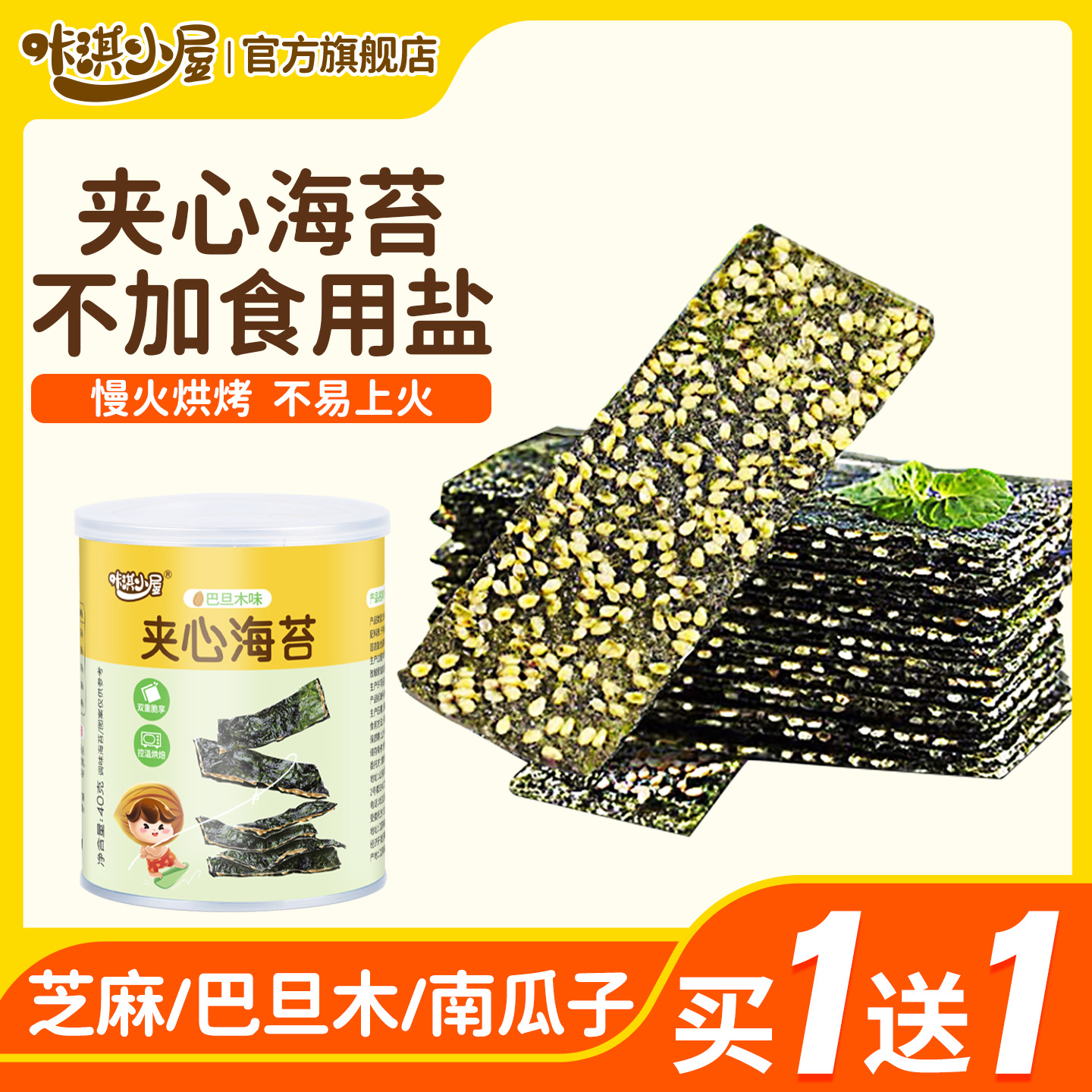 儿童营养零食芝麻夹心海苔宝宝零食无添加食盐送一岁婴幼儿零食谱