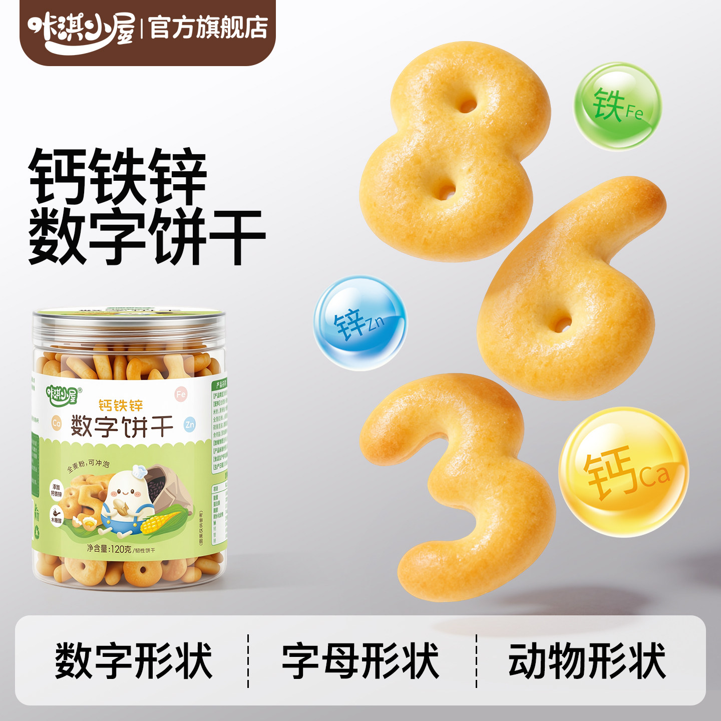 咔淇小屋宝宝零食数字饼干儿童健康零食字母饼干钙铁锌小孩零食