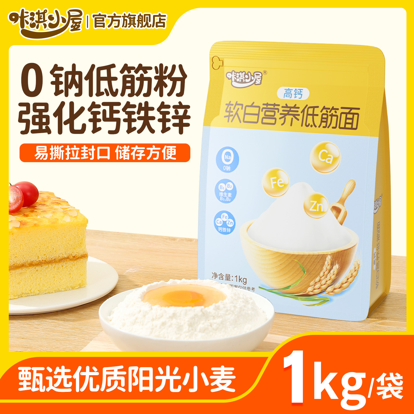 咔淇小屋宝宝高钙低筋面粉烘焙粉