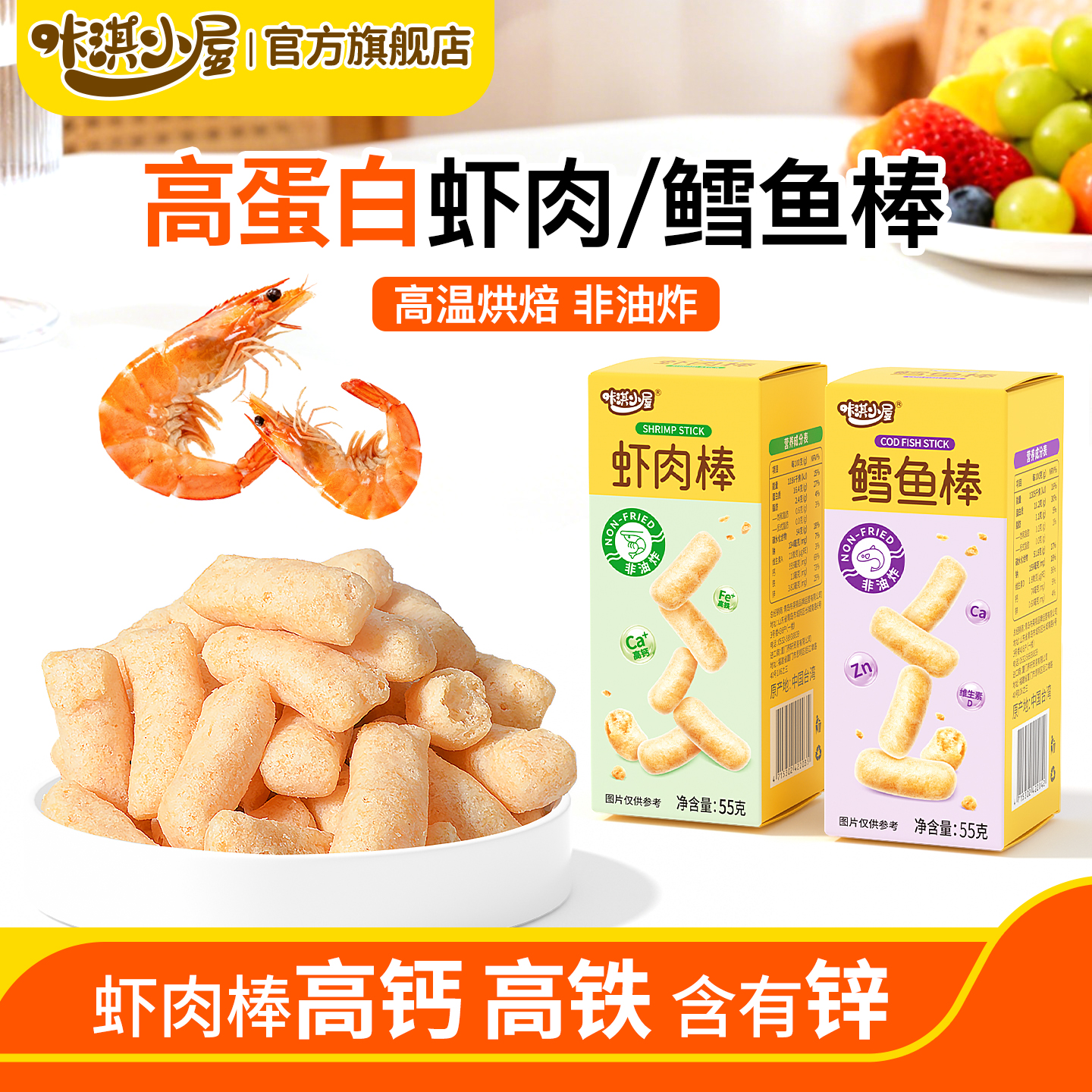 宝宝虾条虾肉脆条非油炸