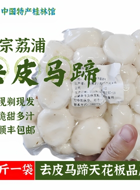 发顺丰广西荔浦马蹄去皮白马蹄新鲜荸荠削皮乌芋地梨火锅食材馅料