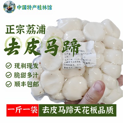 顺丰冷鲜广西荔浦马蹄去皮水果马蹄真空包装新鲜现剥现发马蹄荸荠