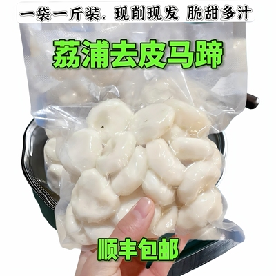 【顺丰冷链】新鲜荔浦去皮马蹄