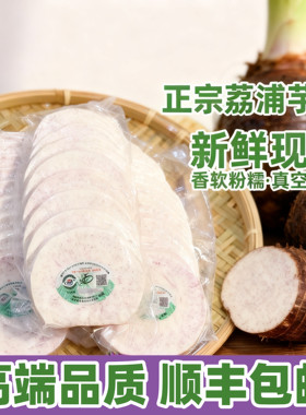 发顺丰荔浦芋头去皮切片切块商用