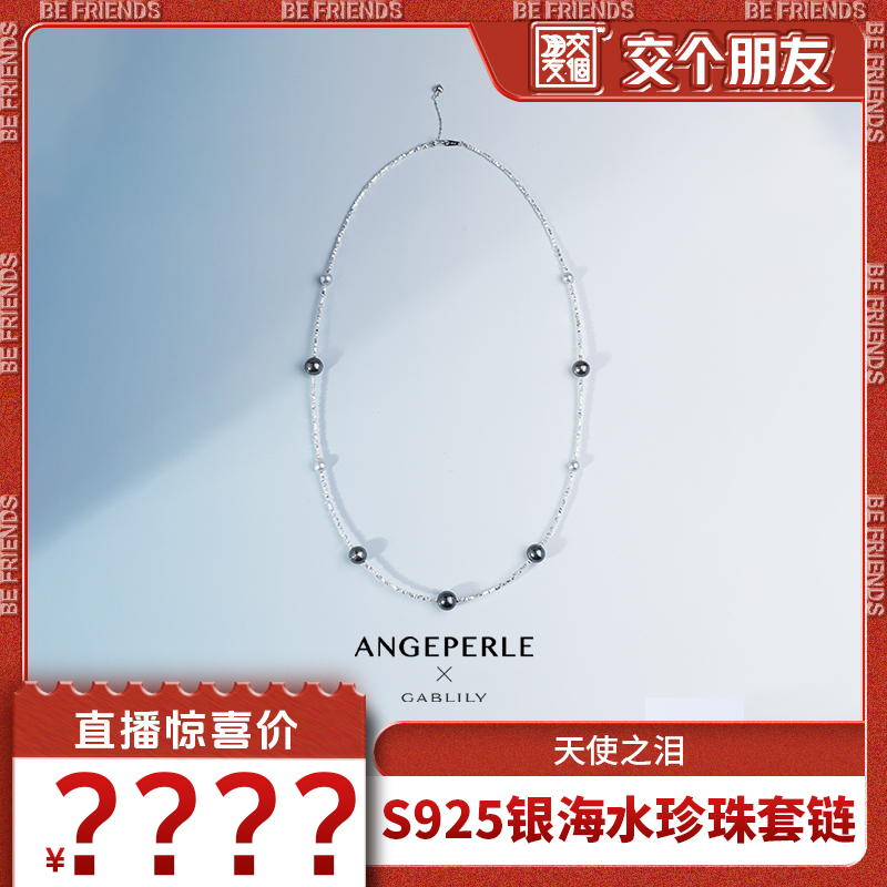 【交个朋友】天使之泪 海水珍珠 S925银项链6-10mm 时尚气质款