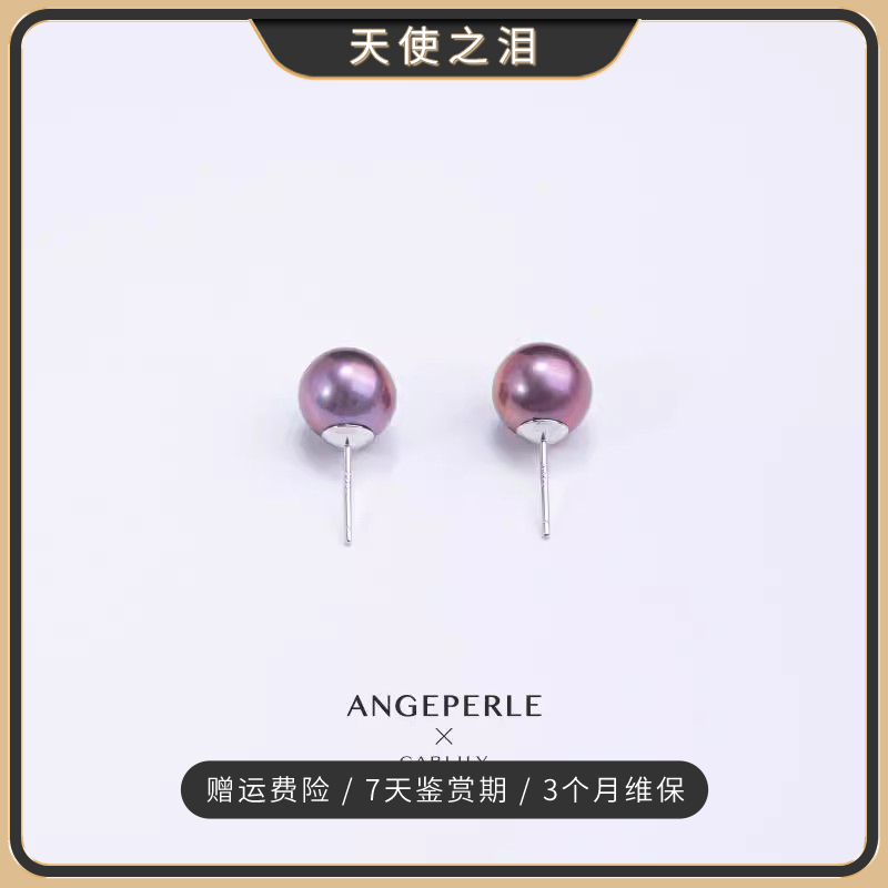 ANGEPERLE/天使之泪淡水珍珠S925银紫珠高级百搭耳饰9-10mm 珠宝/钻石/翡翠/黄金 耳饰 原图主图