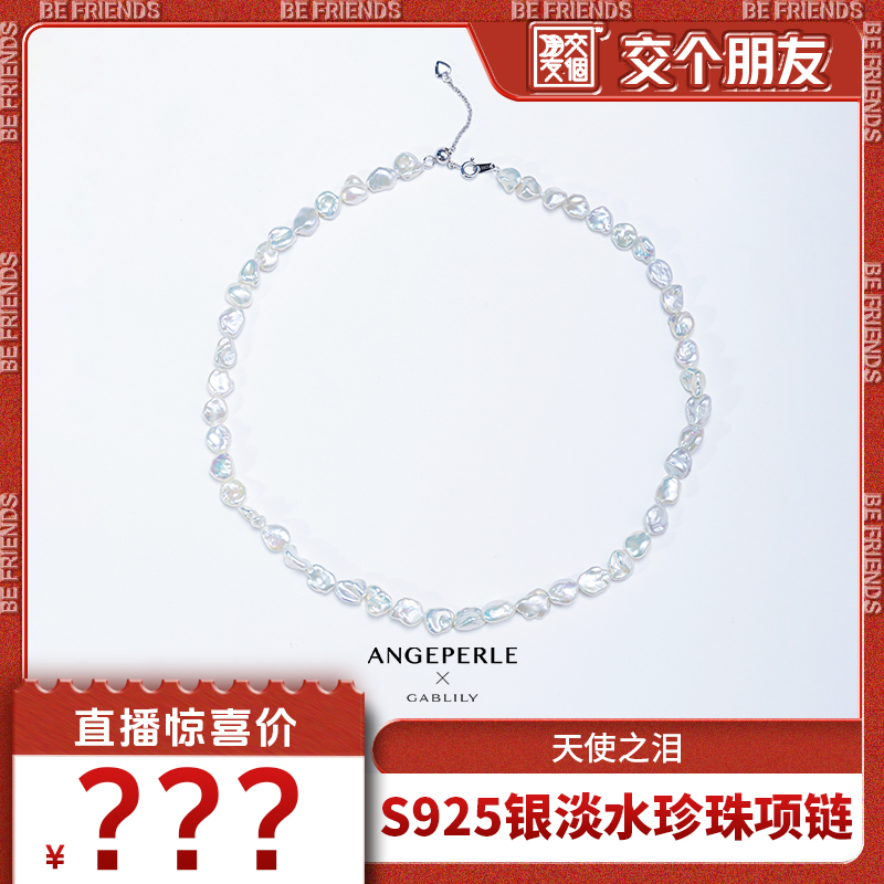 【交个朋友】天使之泪淡水珍珠S925银克旭珍珠项链7-8mm时尚款