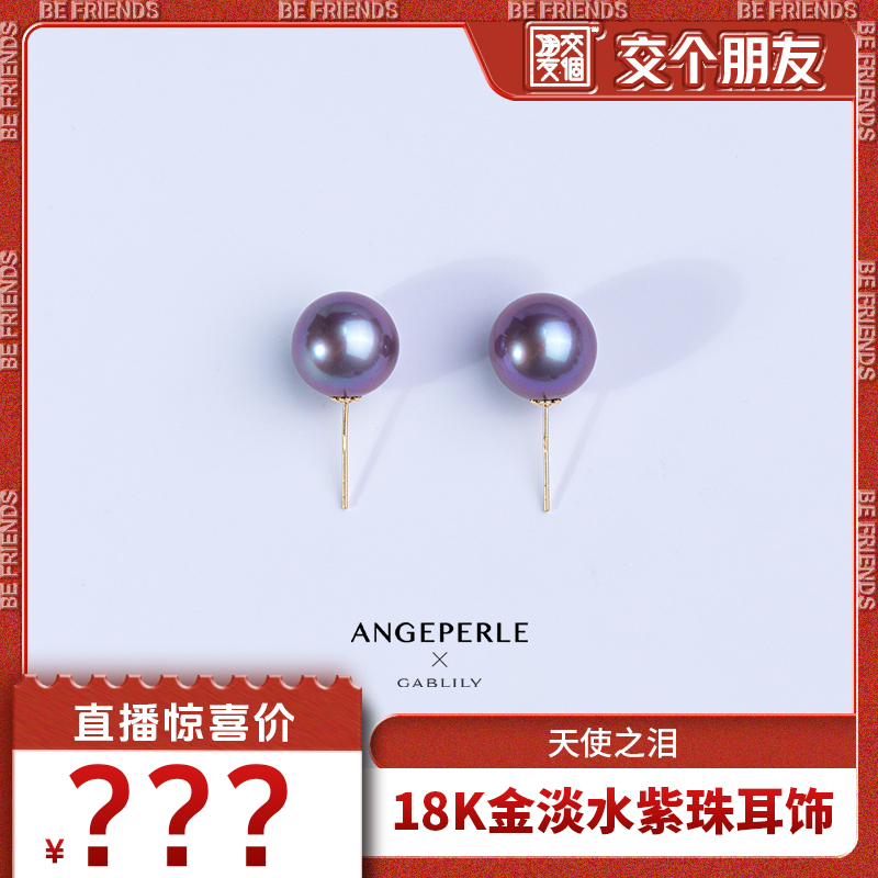 【交个朋友】天使之泪淡水珍珠18k金紫珠耳钉10-11mm气质时尚款