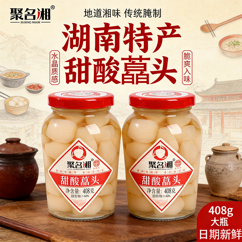 【湖南特产】甜酸荞头酸甜开味藠头下饭下酒菜配粥面泡菜凉拌茭头